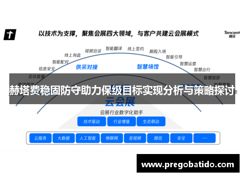 赫塔费稳固防守助力保级目标实现分析与策略探讨