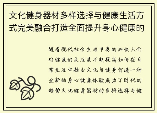 文化健身器材多样选择与健康生活方式完美融合打造全面提升身心健康的新体验